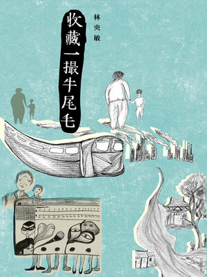 cover image of 收藏一撮牛尾毛